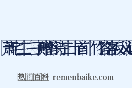 萧宅二三子赠答诗二十首·竹答客反义词是什么意思的图片